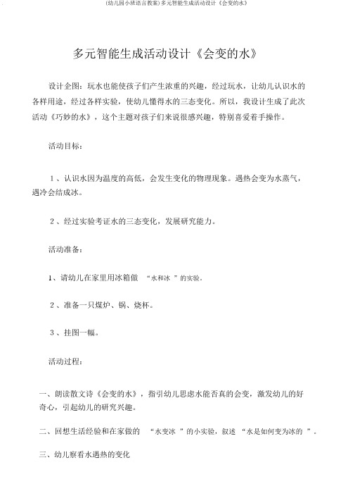 (幼儿园小班语言教案)多元智能生成活动设计《会变的水》