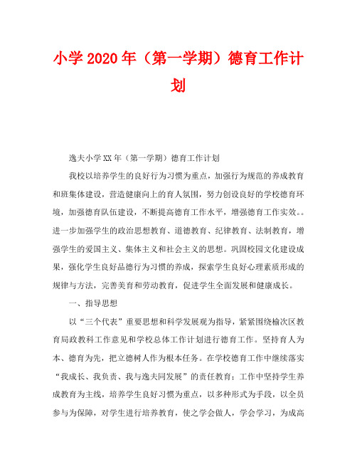 小学2020年(第一学期)德育工作计划