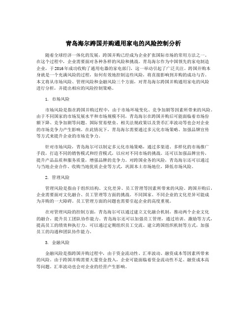 青岛海尔跨国并购通用家电的风险控制分析