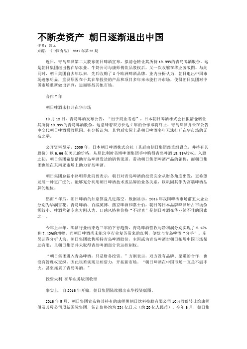 不断卖资产 朝日逐渐退出中国