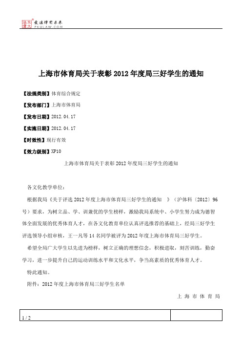 上海市体育局关于表彰2012年度局三好学生的通知