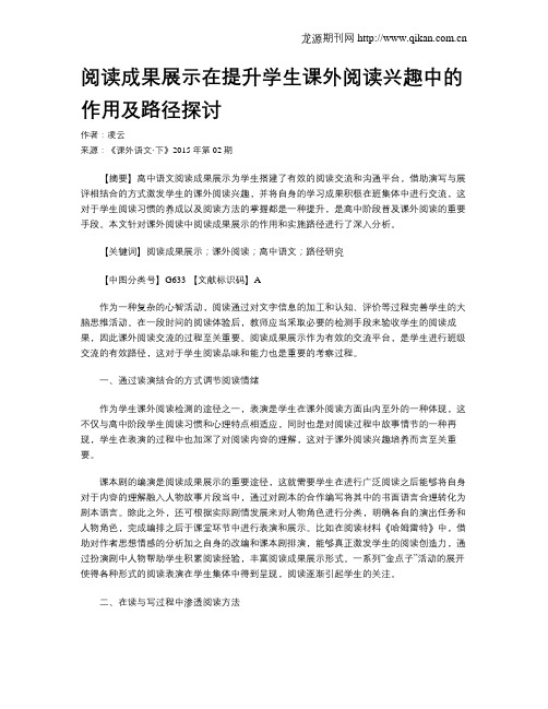阅读成果展示在提升学生课外阅读兴趣中的作用及路径探讨