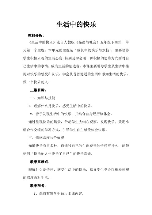 人教版五年级品德与社会下册《一单元 成长的快乐与烦恼  1 生活中的快乐》教案_7