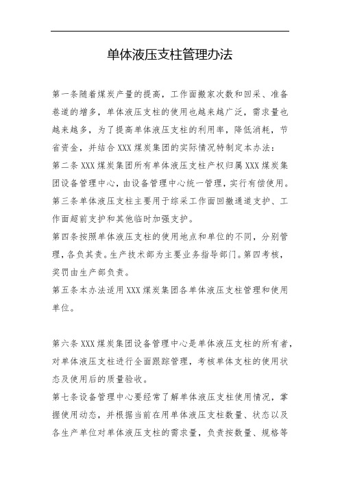 单体液压支柱管理办法