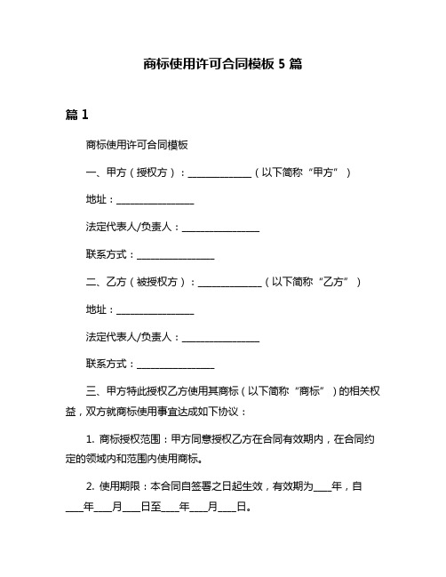 商标使用许可合同模板5篇