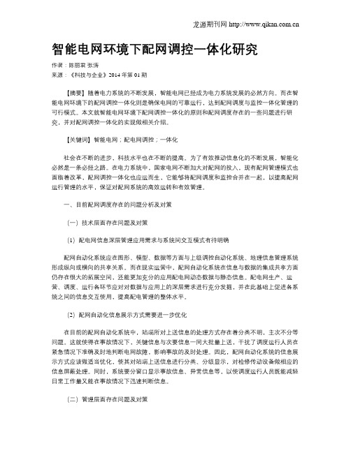 智能电网环境下配网调控一体化研究