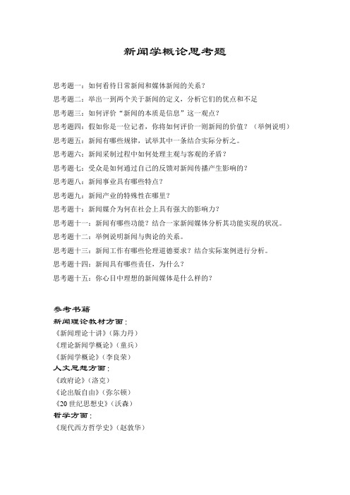 新闻学概论思考题