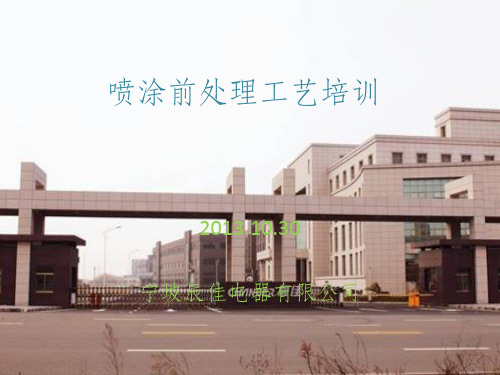 喷涂前处理工艺培训