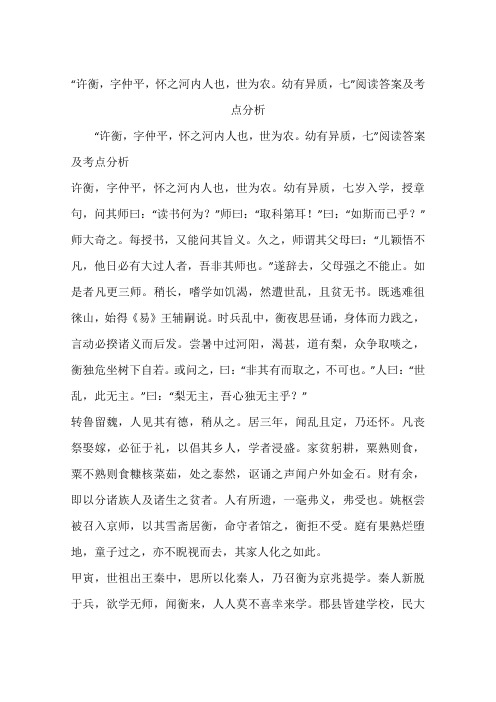 “许衡,字仲平,怀之河内人也,世为农。幼有异质,七”阅读答案及考点分析