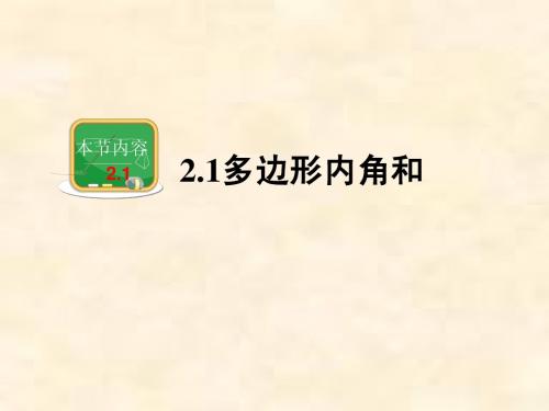 湖南省邵阳县黄亭市镇中学湘教版八年级数学下册课件2.1.1多边形的内角和
