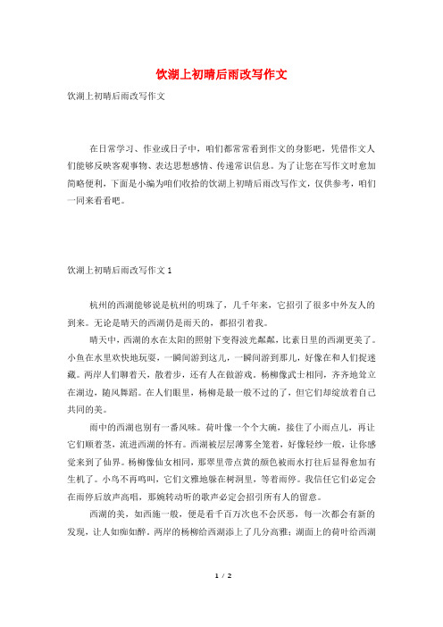 饮湖上初晴后雨改写作文