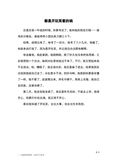 都是开玩笑惹的祸_三年级作文