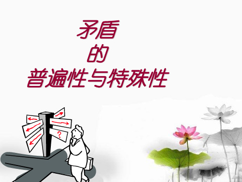 矛盾的普遍性和特殊性辩证关系PPT课件