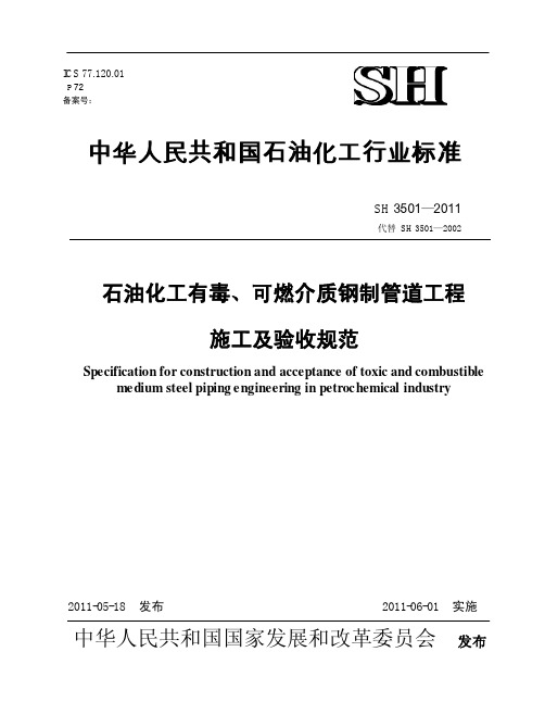 SH3501-2011石油化工有毒可燃介质钢制管道工程施工及验收规范