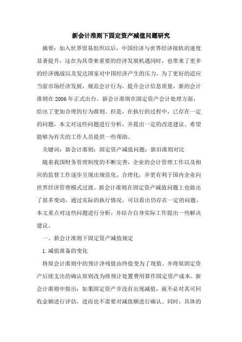 新会计准则下固定资产减值问题研究