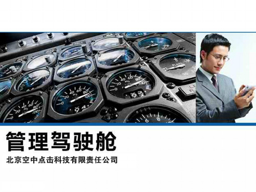 企业管理驾驶舱V.PPT课件