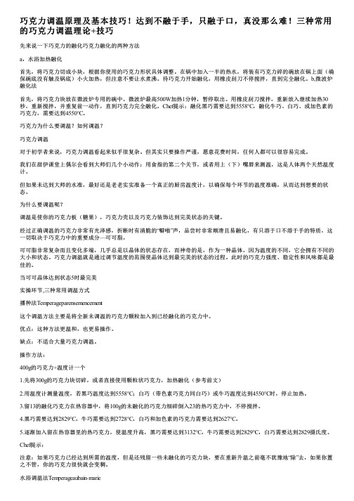 巧克力调温原理及基本技巧!达到不融于手,只融于口,真没那么难!三种常用的巧克力调温理论+技巧