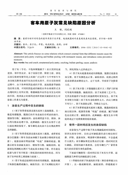 客车用原子灰常见缺陷原因分析