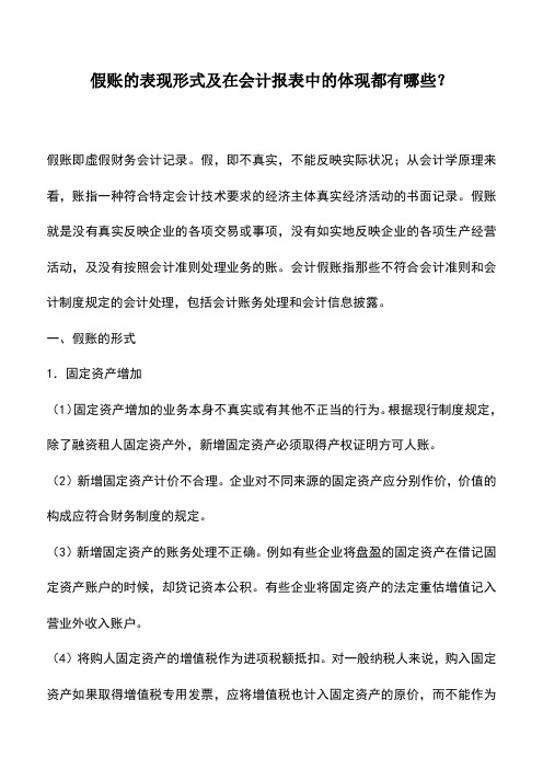 会计经验：假账的表现形式及在会计报表中的体现都有哪些？