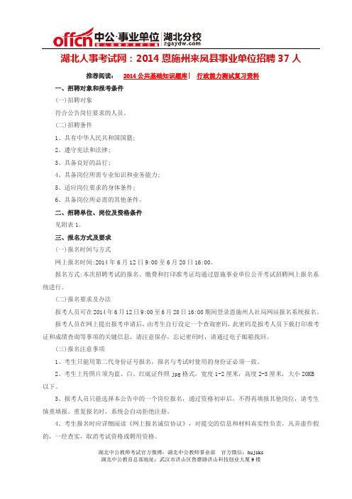 湖北人事考试网：2014恩施州来凤县事业单位招聘37人