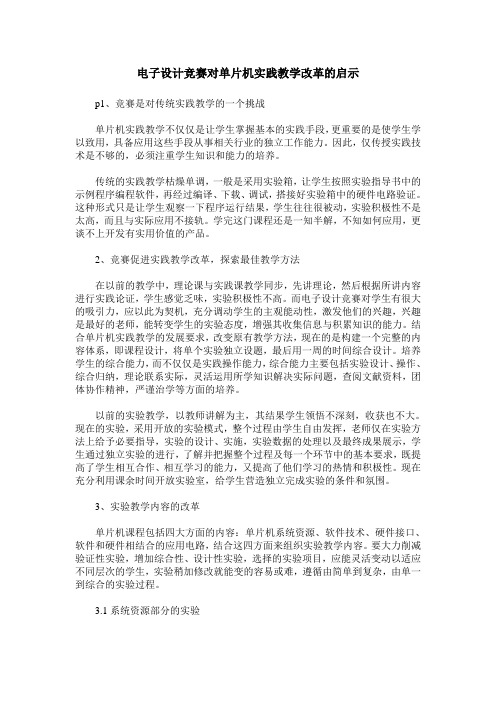 电子设计竞赛对单片机实践教学改革的启示