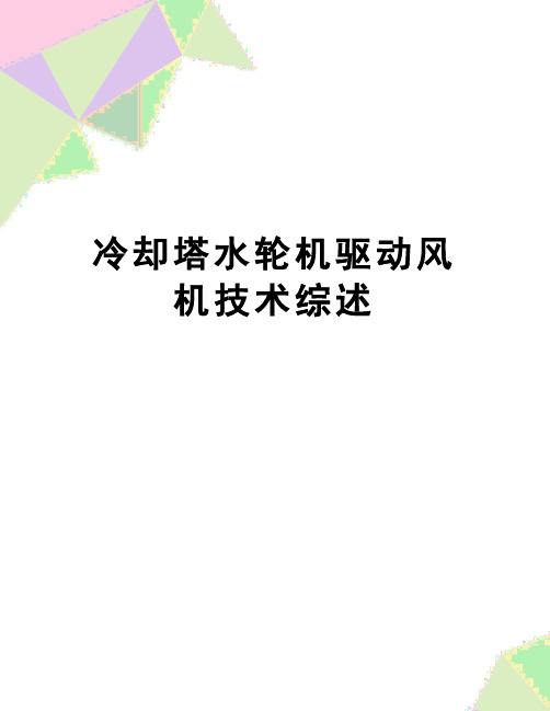 【精品】冷却塔水轮机驱动风机技术综述