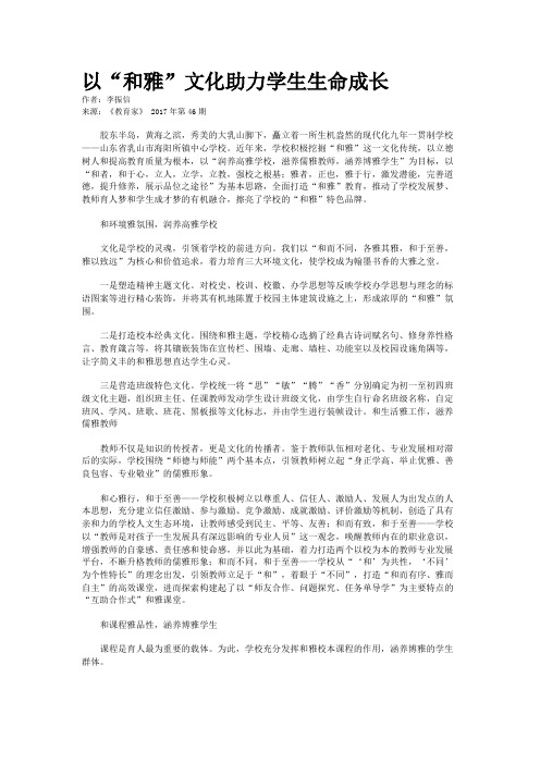 以“和雅”文化助力学生生命成长
