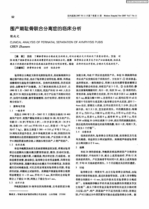 围产期耻骨联合分离症的临床分析