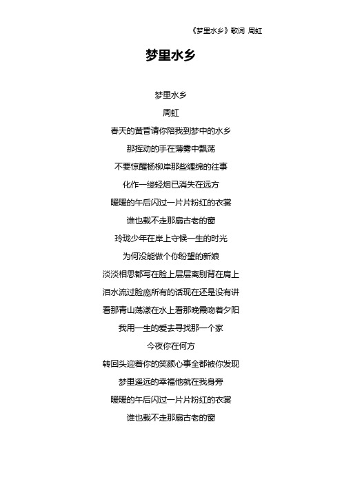 《梦里水乡》歌词 周虹