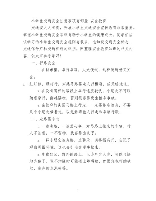 小学生交通安全注意事项有哪些