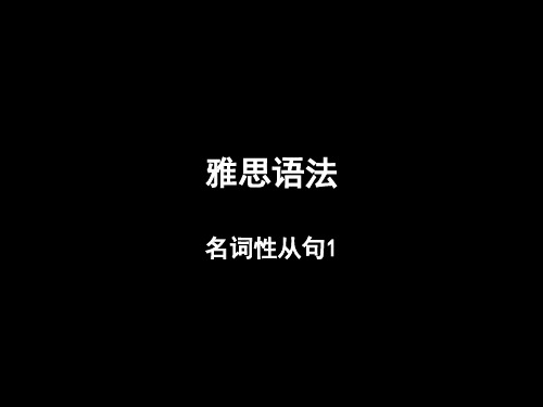 语法3 - 名词性从句