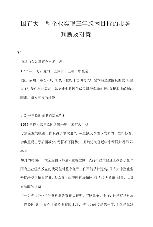 国有大中型企业实现三年脱困目标的形势判断及对策