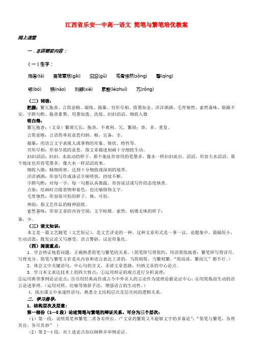 一中高一语文简笔与繁笔培优教案