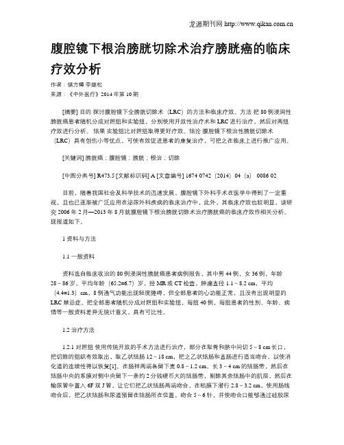腹腔镜下根治膀胱切除术治疗膀胱癌的临床疗效分析