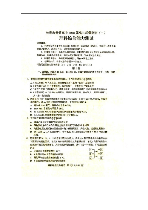 2018届吉林省长春市普通高中高三质量检测(三)理综化学试卷