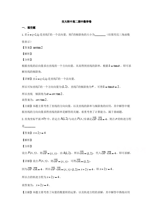 上海交通大学附属中学2019-2020学年高二上学期期中考试数学试题 Word版含解析