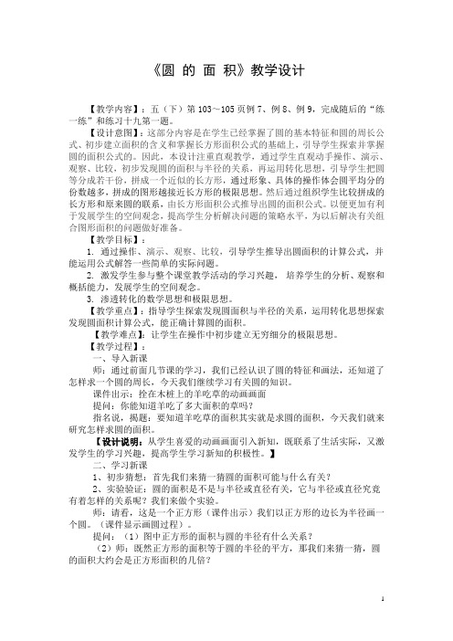圆的面积教案教学设计含设计意图教材分析评析