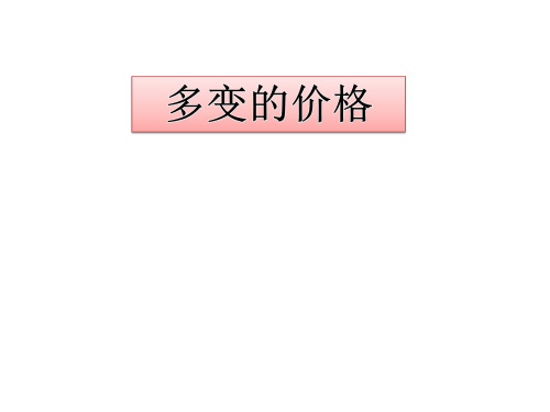 高中思想政治《多变的价格》优质教学课件