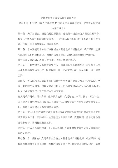 安徽省公共资源交易监督管理办法