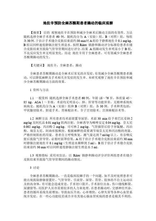 地佐辛预防全麻苏醒期患者躁动的临床观察