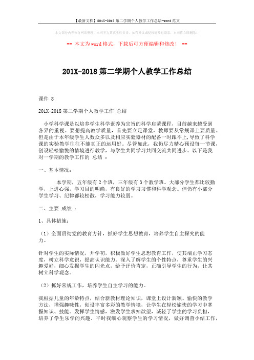 【最新文档】201X-2018第二学期个人教学工作总结-word范文 (3页)