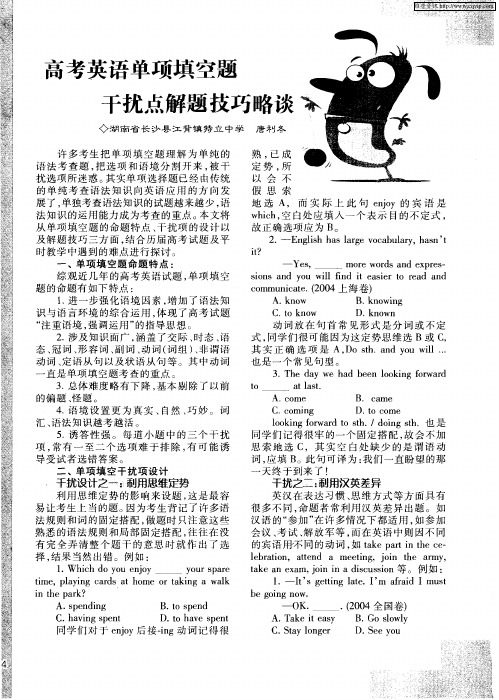 高考英语单项填空题干扰点解题技巧略谈