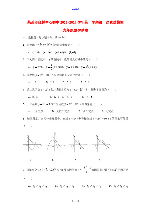 安徽省宣城市狸桥中心初中2014届九年级数学上学期第一次素质检测试题 新人教版