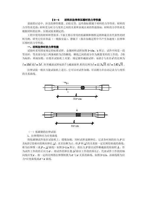 3.4材料在拉伸压缩时的力学性能.