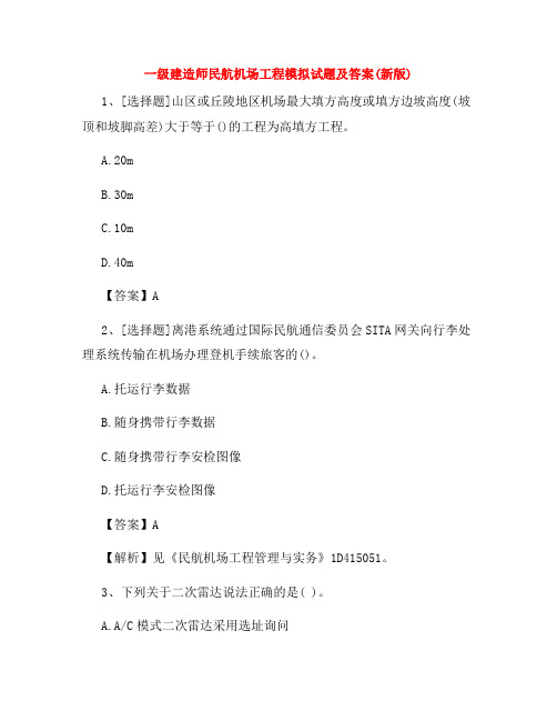 一级建造师民航机场工程模拟试题及答案(新版)