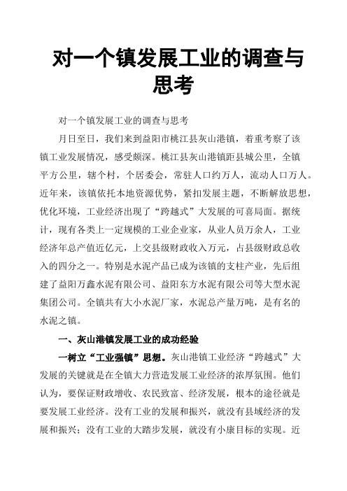 对一个镇发展工业的调查与思考