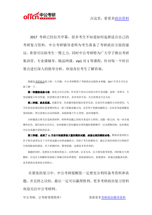 2017考研政治 复习必做的三类题