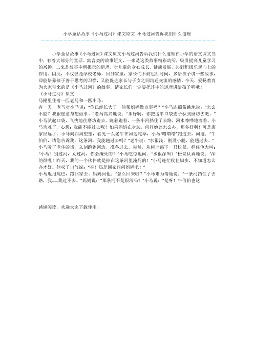 小学童话故事《小马过河》课文原文 小马过河告诉我们什么道理