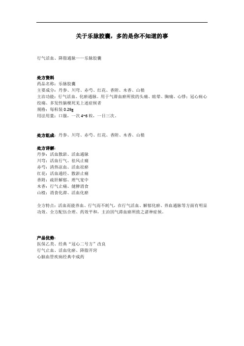 乐脉胶囊-心脑血管疾病中成药