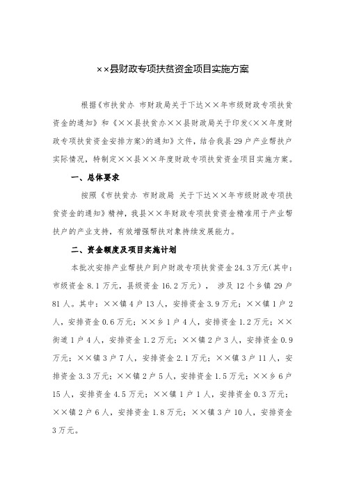 实施方案：县财政专项扶贫资金项目实施方案